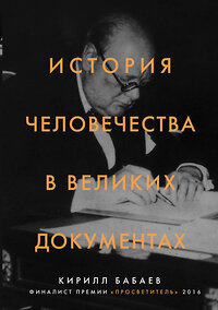 Эксмо Бабаев К.В. "История человечества в великих документах" 341418 978-5-699-99727-5 