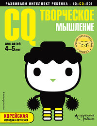 Эксмо "CQ – творческое мышление: для детей 4-5 лет (с наклейками)" 341760 978-5-04-091265-0 