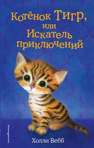 Эксмо Холли Вебб "Котёнок Тигр, или Искатель приключений (выпуск 35)" 341856 978-5-04-091809-6 