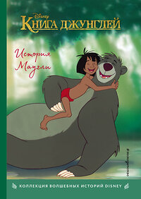 Эксмо "Книга джунглей. История Маугли. Книга для чтения с цветными картинками" 341998 978-5-04-092829-3 