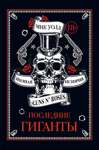 Эксмо Уолл М. "Последние гиганты. Полная история Guns N' Roses" 342045 978-5-04-093048-7 