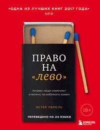 Эксмо Эстер Перель "Право на "лево". Почему люди изменяют и можно ли избежать измен" 342096 978-5-04-093381-5 