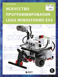 Эксмо Терри Гриффин "Искусство программирования LEGO MINDSTORMS EV3" 342580 978-5-04-095834-4 
