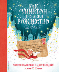 Эксмо Алекс Т. Смит "Как Уинстон доставил Рождество" 342704 978-5-04-096525-0 