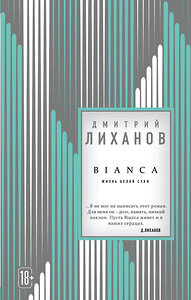 Эксмо Дмитрий Лиханов "BIANCA" 342762 978-5-04-096912-8 