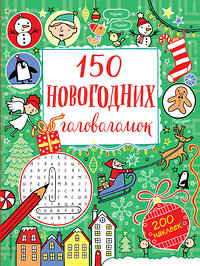 Эксмо "150 новогодних головоломок (с наклейками)" 342879 978-5-04-097821-2 
