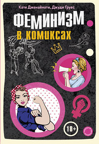 Эксмо Катя Дженайнати, Джуди Грувс "Феминизм в комиксах" 343048 978-5-04-098765-8 