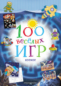 Эксмо "100 весёлых игр. Космос" 343343 978-5-04-100345-6 