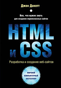Эксмо Джон Дакетт "HTML и CSS. Разработка и дизайн веб-сайтов" 343579 978-5-04-101286-1 