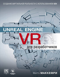 Эксмо Митч Макеффри "Unreal Engine VR для разработчиков" 343606 978-5-04-101419-3 