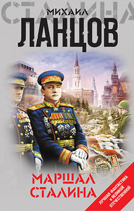 Эксмо Михаил Ланцов "Маршал Сталина" 343666 978-5-04-101733-0 