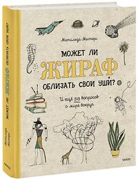 Эксмо Матильда Мастерс "Может ли жираф облизать свои уши? И ещё 319 вопросов о мире вокруг" 343761 978-5-00169-361-1 