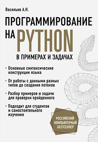 Эксмо Алексей Васильев "Программирование на Python в примерах и задачах" 343994 978-5-04-103199-2 