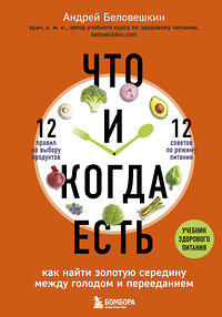 Эксмо Андрей Беловешкин "Что и когда есть. Как найти золотую середину между голодом и перееданием" 344027 978-5-04-103352-1 
