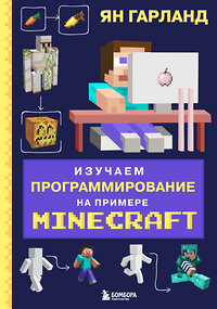 Эксмо Ян Гарланд "Изучаем программирование на примере Minecraft" 344036 978-5-04-103382-8 
