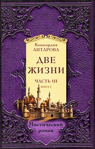 Эксмо Антарова К.Е. "Две жизни. Часть 3. Комплект из двух книг" 344638 978-5-04-106012-1 