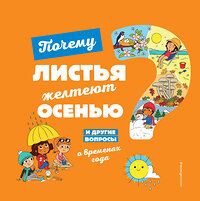 Эксмо Соваж Ж. "Почему листья желтеют осенью? И другие вопросы о временах года" 344783 978-5-04-106713-7 