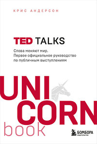 Эксмо Крис Андерсон "TED TALKS. Слова меняют мир. Первое официальное руководство по публичным выступлениям" 344946 978-5-04-107731-0 