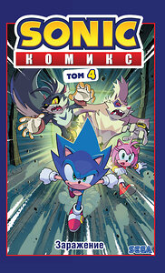 Эксмо Флинн Й. "Sonic. Заражение. Комикс. Том 4 (перевод от Diamond Dust и Сыендука)" 345039 978-5-04-108535-3 