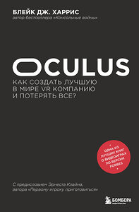 Эксмо Блейк Дж. Харрис "Oculus. Как создать лучшую в мире VR компанию и потерять все?" 345171 978-5-04-108907-8 