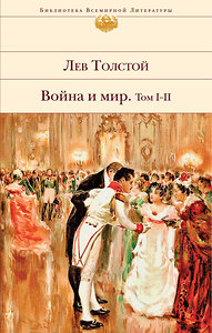 Эксмо Лев Толстой "Война и мир. Том I-II" 345250 978-5-04-106802-8 