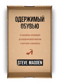 Эксмо Стив Мэдден "Одержимый обувью. От багажника автомобиля до международной империи с выручкой в миллиард $" 345658 978-5-04-109518-5 