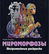 Эксмо "Мироморфозы. Экстремальные раскраски" 345841 978-5-04-109973-2 