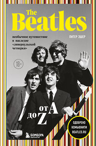 Эксмо Питер Эшер "The Beatles от A до Z: необычное путешествие в наследие «ливерпульской четверки»" 345933 978-5-04-110319-4 