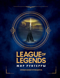 Эксмо "League of Legends. Мир Рунтерры. Официальный путеводитель" 346094 978-5-04-110783-3 