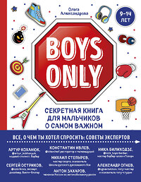 Эксмо Ольга Александрова "Boys Only. Секретная книга для мальчиков о самом важном" 346132 978-5-04-110901-1 