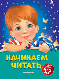 Эксмо А. В. Пономарева "Начинаем читать: для детей 4-5 лет" 346162 978-5-04-110982-0 