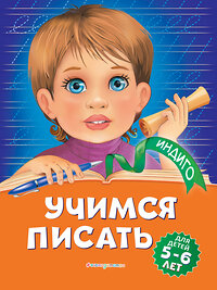 Эксмо А. В. Пономарева "Учимся писать: для детей 5-6 лет" 346163 978-5-04-110983-7 