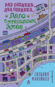 Эксмо Сильвия Макникол "Раз ошибка, два ошибка… Дело о трёхголовой змее (#3)" 346331 978-5-04-111725-2 