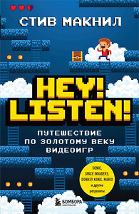 Эксмо Стив Макнил "Hey! Listen! Путешествие по золотому веку видеоигр" 346346 978-5-04-111761-0 