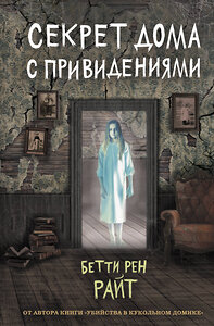 Эксмо Бетти Рен Райт "Секрет дома с привидениями (выпуск 4)" 346676 978-5-04-112847-0 