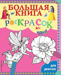 Эксмо "Большая книга раскрасок для девочек" 346787 978-5-04-113065-7 