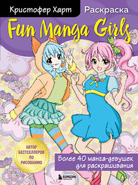 Эксмо Кристофер Харт "Fun Manga Girls. Раскраска для творчества и вдохновения" 347335 978-5-04-113467-9 