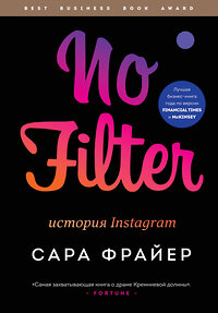 Эксмо Сара Фрайер "No Filter. История Instagram" 347403 978-5-04-113613-0 