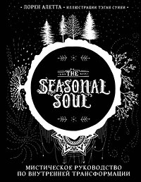 Эксмо Лорен Алетта "The Seasonal Soul. Мистическое руководство по внутренней трансформации" 347723 978-5-04-115520-9 