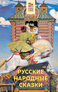 Эксмо "Русские народные сказки (с иллюстрациями)" 347848 978-5-04-116193-4 