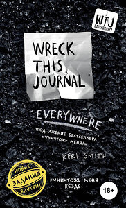 Эксмо Кери Смит "Уничтожь меня везде! (англ. название Wreck This Journal Everywhere)" 348122 978-5-699-88881-8 