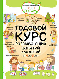Эксмо Янушко Е.А. "4+ Годовой курс развивающих занятий для детей от 4 до 5 лет" 348845 978-5-04-118434-6 