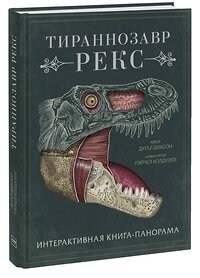 Эксмо Дугал Диксон "Тираннозавр рекс. Интерактивная книга-панорама" 349013 978-5-00169-038-2 