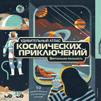 Эксмо Анна МакРей "Удивительный атлас космических приключений. Виртуальная реальность" 349039 978-5-04-119051-4 