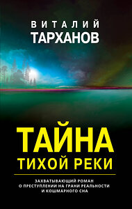 Эксмо Виталий Тарханов "Тайна тихой реки" 349079 978-5-04-113287-3 