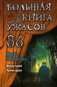 Эксмо Мария Некрасова "Большая книга ужасов 86" 349211 978-5-04-119458-1 
