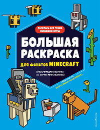 Эксмо Араловец А. "Большая раскраска для фанатов Minecraft (неофициальная, но оригинальная)" 349298 978-5-04-119729-2 
