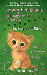 Эксмо Холли Вебб "Котенок Веснушка, или Как научиться помогать = The Rescued Kitten" 349509 978-5-04-120797-7 
