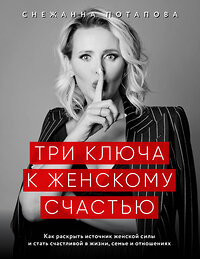 Эксмо Снежанна Потапова "Три ключа к женскому счастью" 349810 978-5-699-75883-8 
