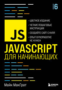 Эксмо Майк МакГрат "JavaScript для начинающих. 6-е издание" 349894 978-5-04-121621-4 